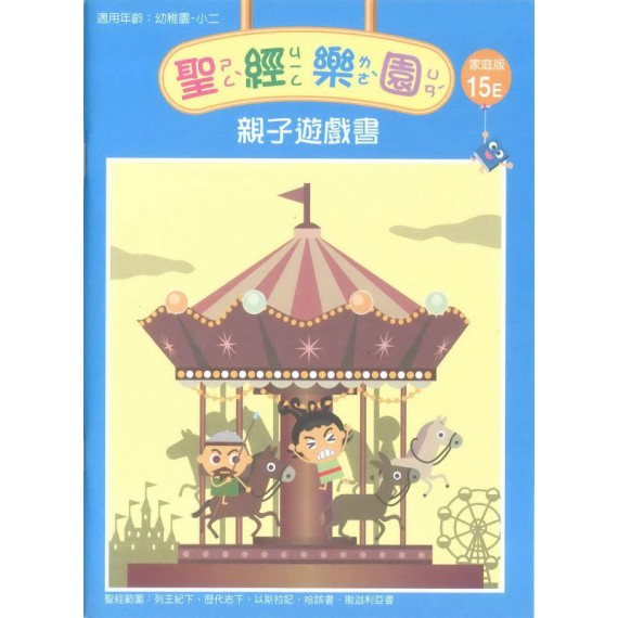 聖經樂園(家庭版15E)-親子遊戲書